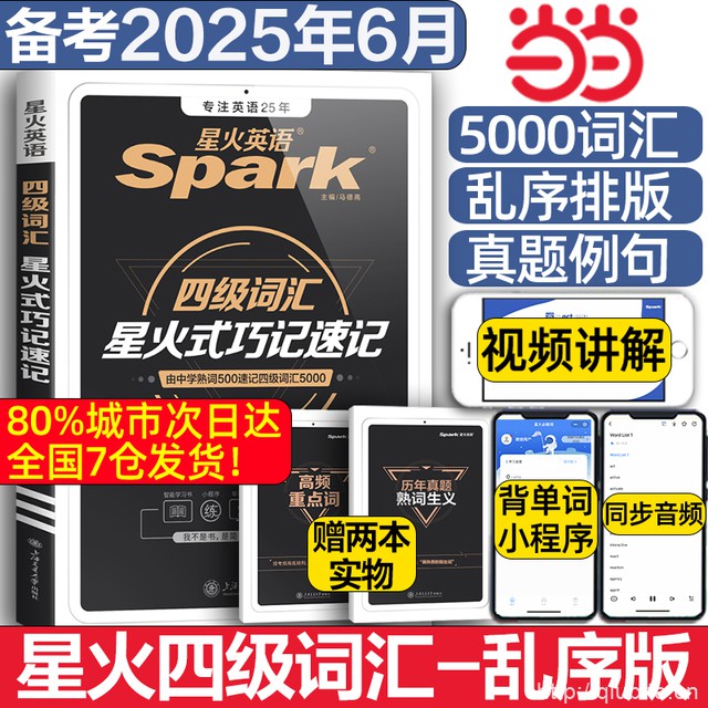 当当网 星火英语四级词汇