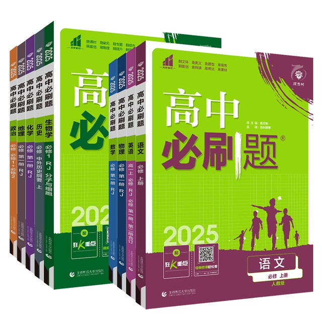 2025新版！新版高中必刷题【科目任选】