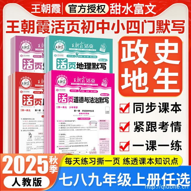 2025秋！王朝霞活页默写初中小四门七八九年级