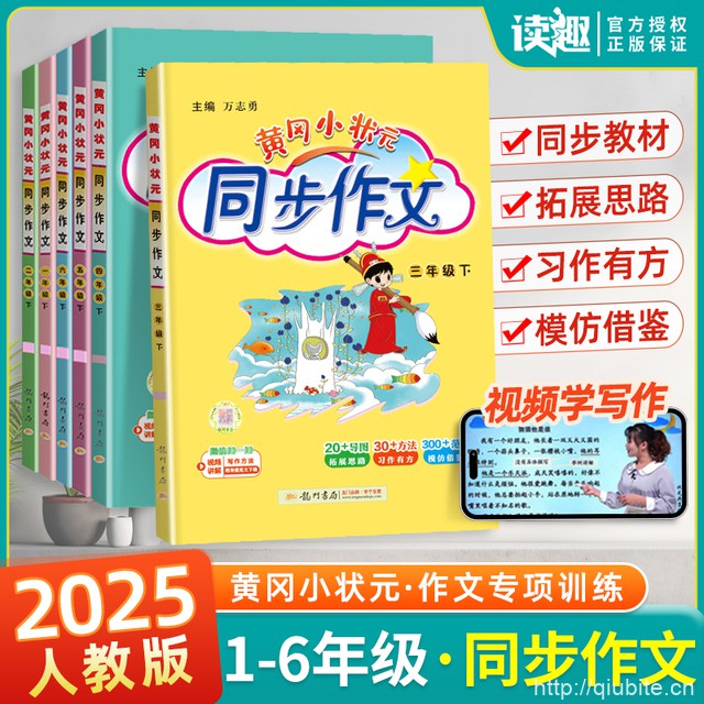 25秋新版！黄冈小状元同步作文【1-6年级】
