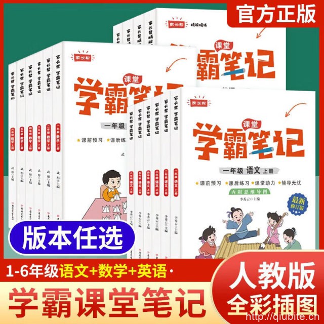 25秋新版！课堂学霸笔记【1-6年级】