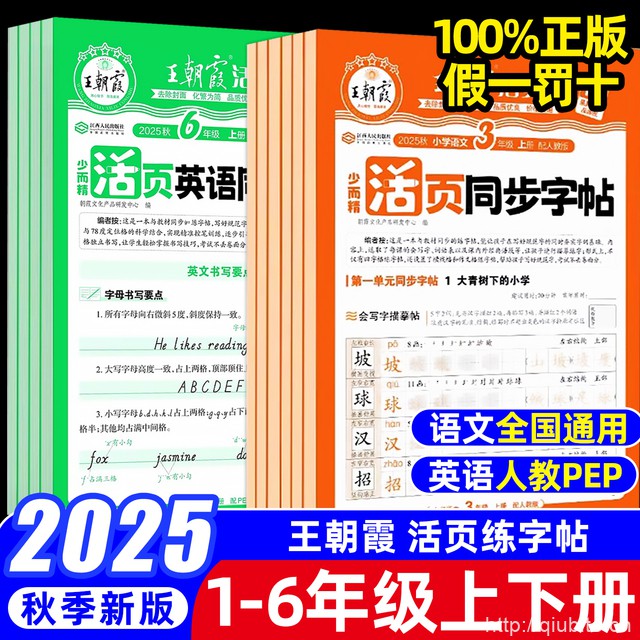 25秋王朝霞语文活页同步练字帖【1-6年级】