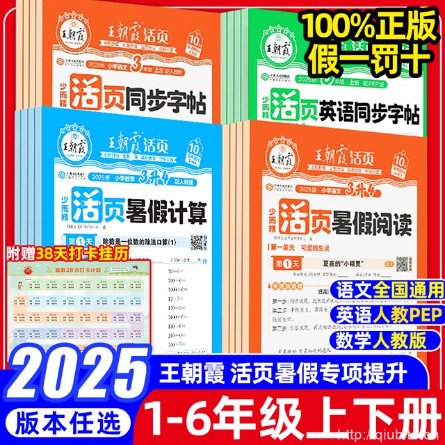 25秋新版！王朝霞活页暑假计算阅读同步字帖
