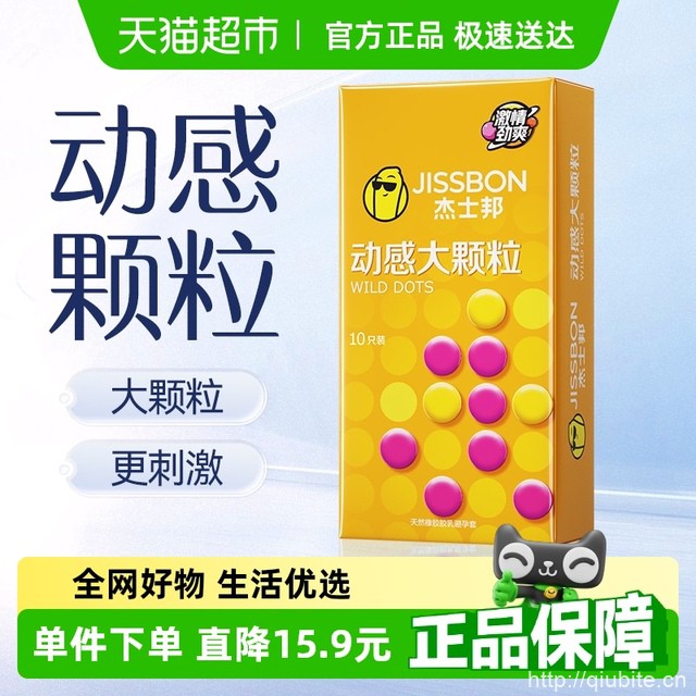 杰士邦动感大颗粒避孕套10只