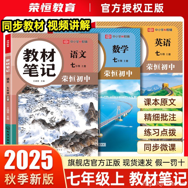 25秋季新版！荣恒教材笔记初中语数英任选