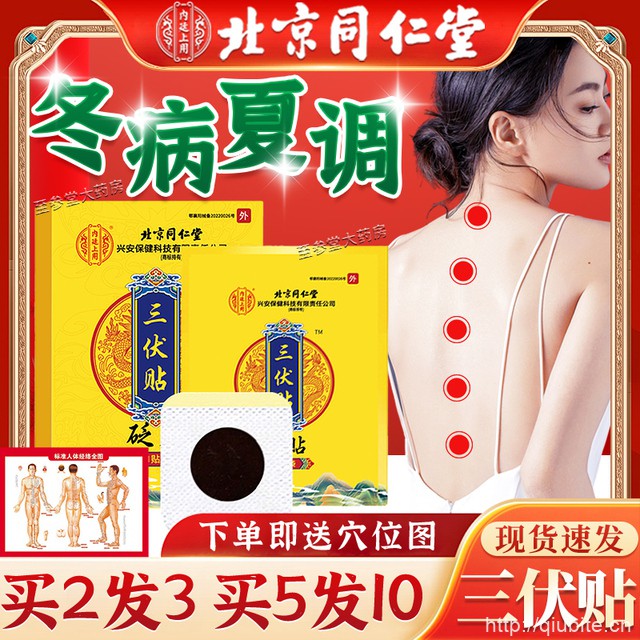 北京同仁堂三伏贴30片