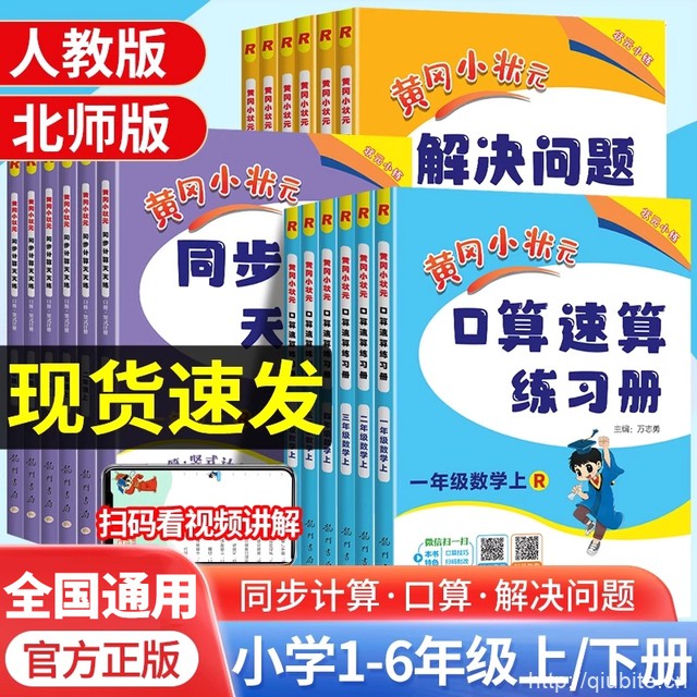 3本*（口算+同步+计算）天天练黄冈小状元