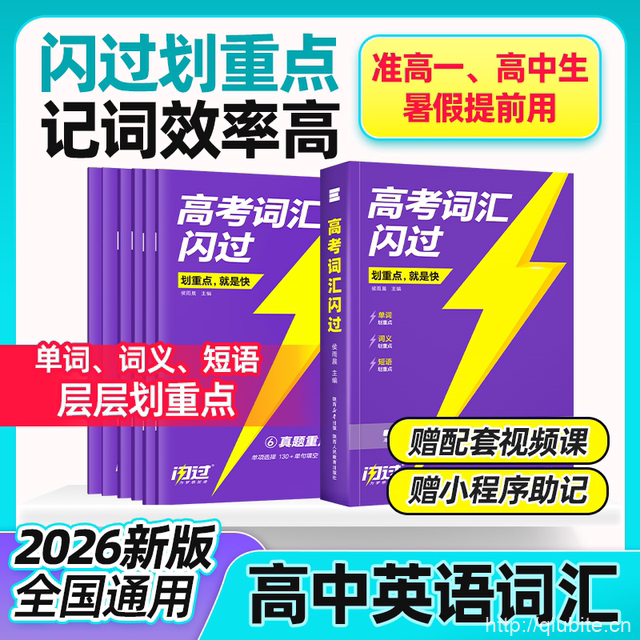 2026高考词汇闪过英语词汇必备3500词必背