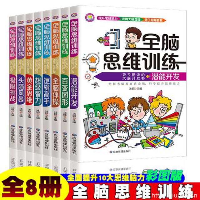 全脑思维训练书，提升孩子专注力潜能
