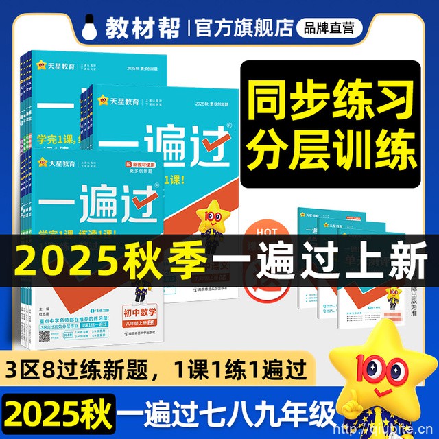 2025秋一遍过初中七八九年级上下册全套