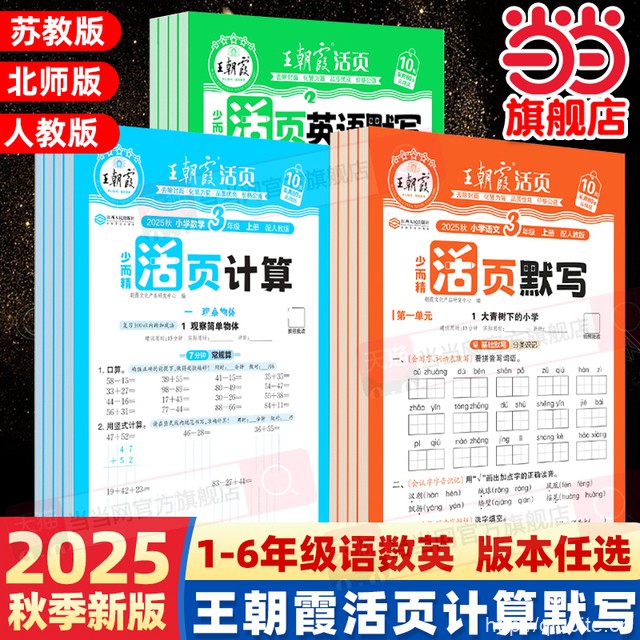 王朝霞2025秋小学1-6年级活页计算默写练习册