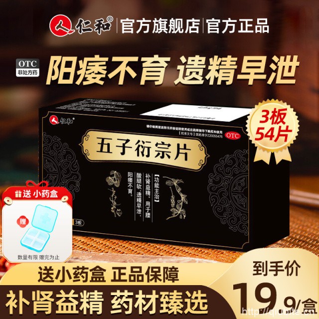 【仁和】五子衍宗片54片*2盒