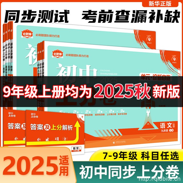 2025秋季新版初中上分卷【年级任选】