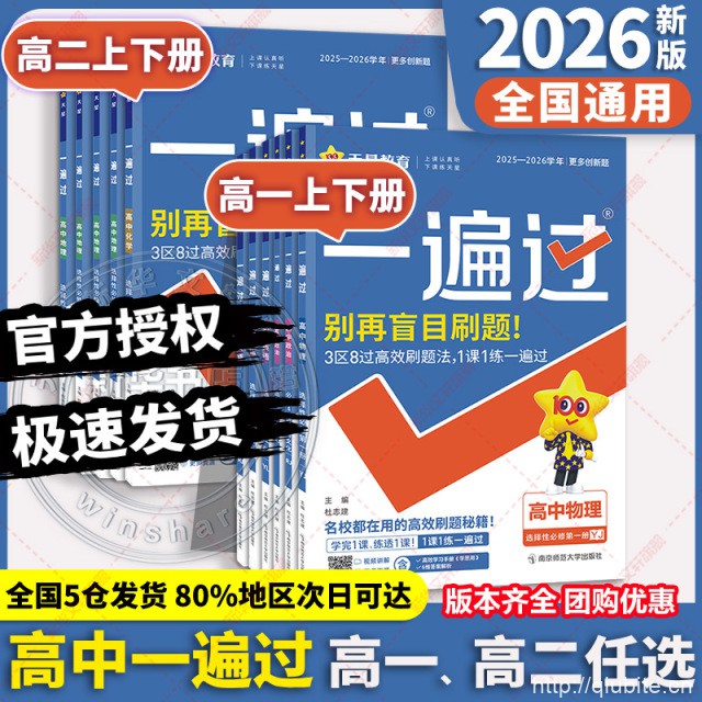 2026高中一遍过高中一二三各学科任选