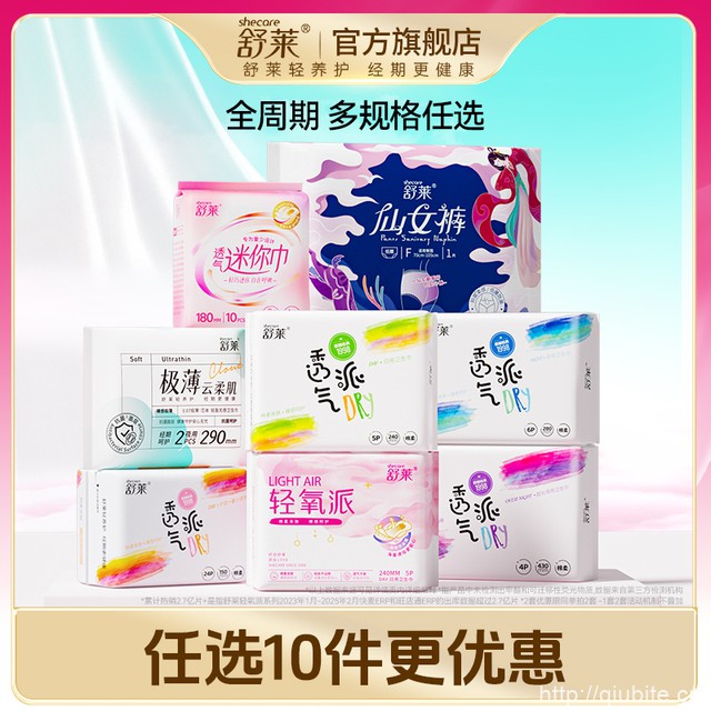 【任选10件】舒莱卫生巾