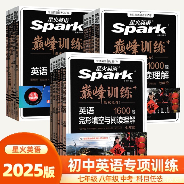 2025新版初中星火英语巅峰训练