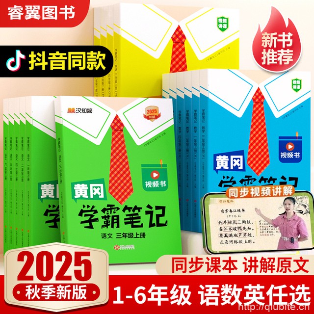 25秋新版！黄冈学霸笔记【1-年级/多版】