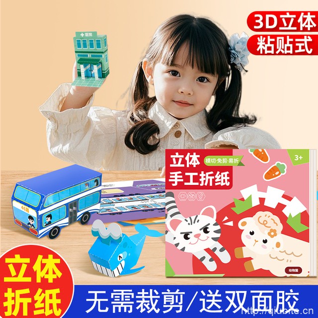儿童小手工3D立体折纸书宝宝益智玩具