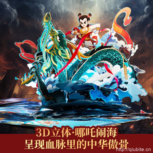 哪吒闹海3D立体书儿童绘本精装