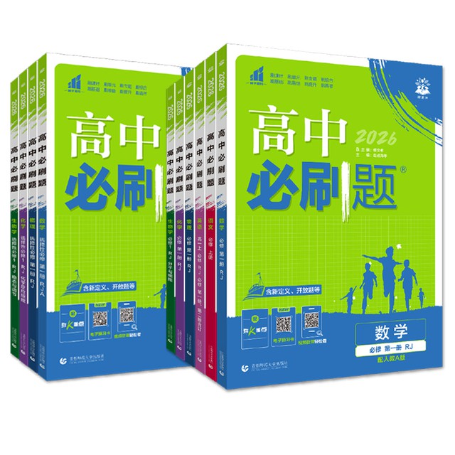 2026高中数学必刷题高一高二科目任选