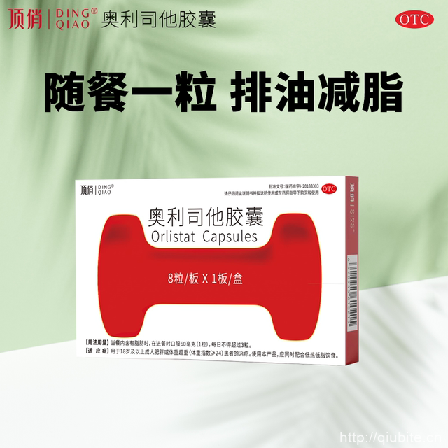 【顶俏】奥利司他胶囊8粒