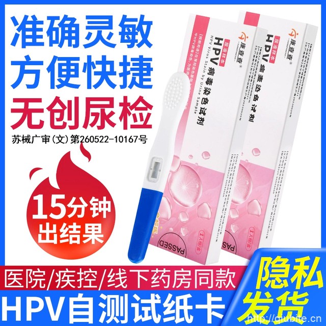 hpv自检测试纸！男女通用