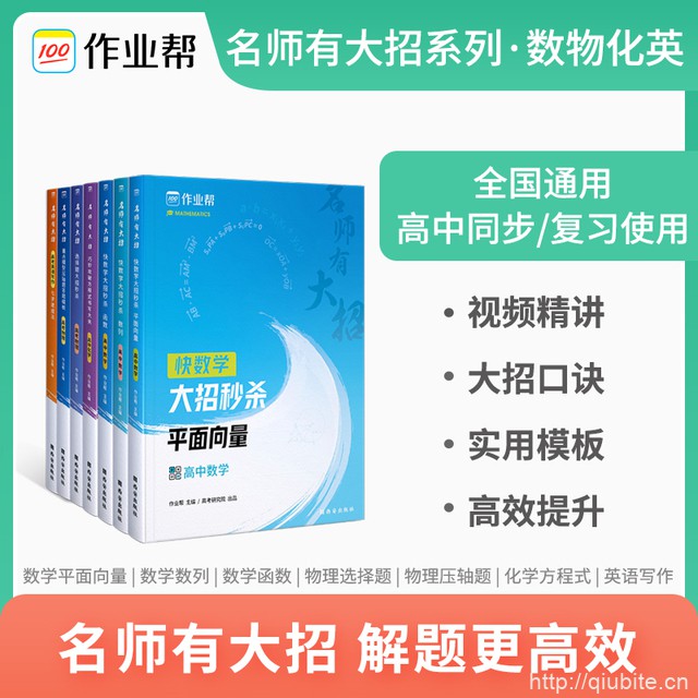 作业帮！名师有大招数物化秒杀【高中通用】