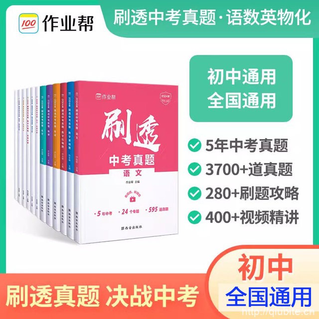 【1书2册】作业帮！刷透中考真题总复习书