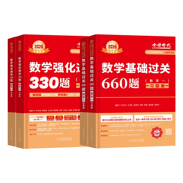 2026考研数学李永乐强化通关330题
