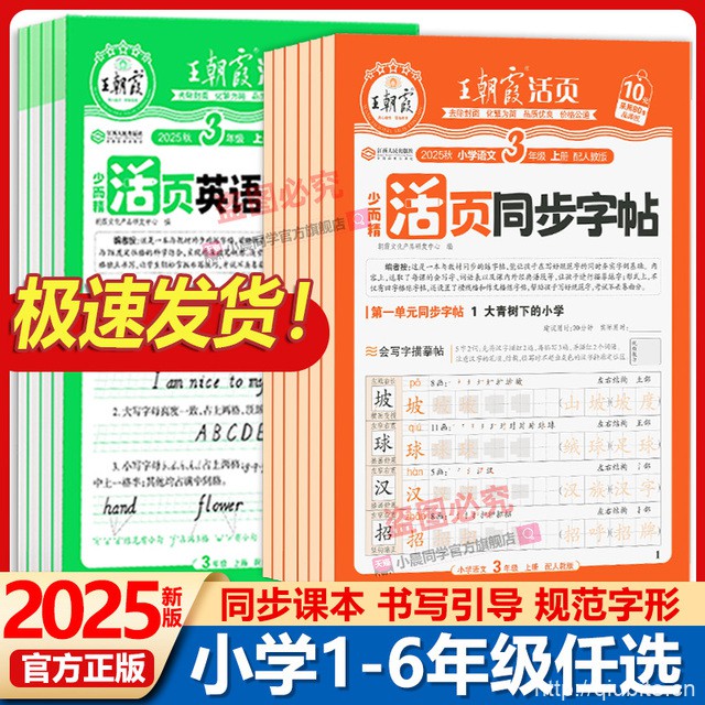 2025秋新版！王朝霞活页练字帖【1-6年级】