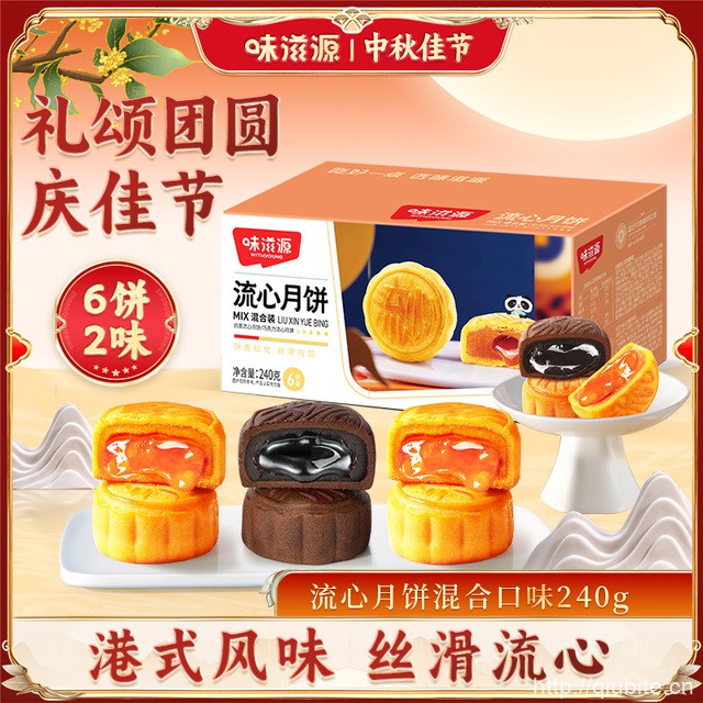 味滋源港式流心月饼奶黄流心巧克力味240g