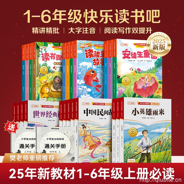【部编教材同步】2025新版快乐读书吧
