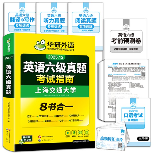 华研英语六级考试指南试卷