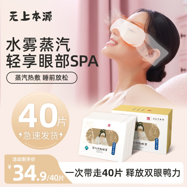拍4件无上本源蒸汽眼罩40片