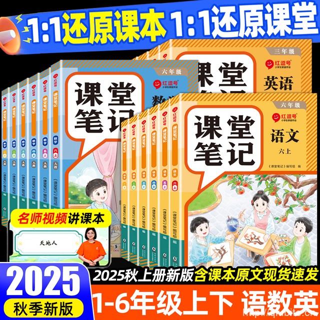 2025秋新版！课堂笔记！【1-6年级】任选