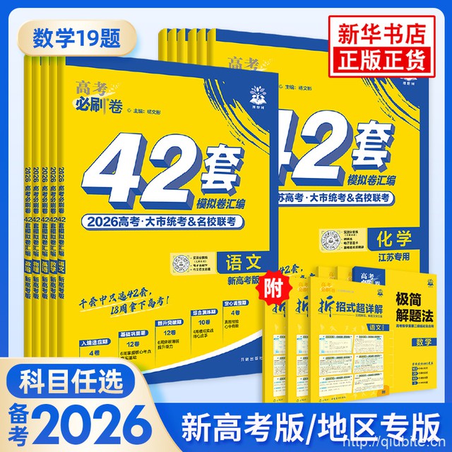 备考2026高考必刷卷42套【九科任选】