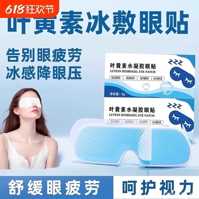网红叶黄素冰敷眼贴眼罩10贴