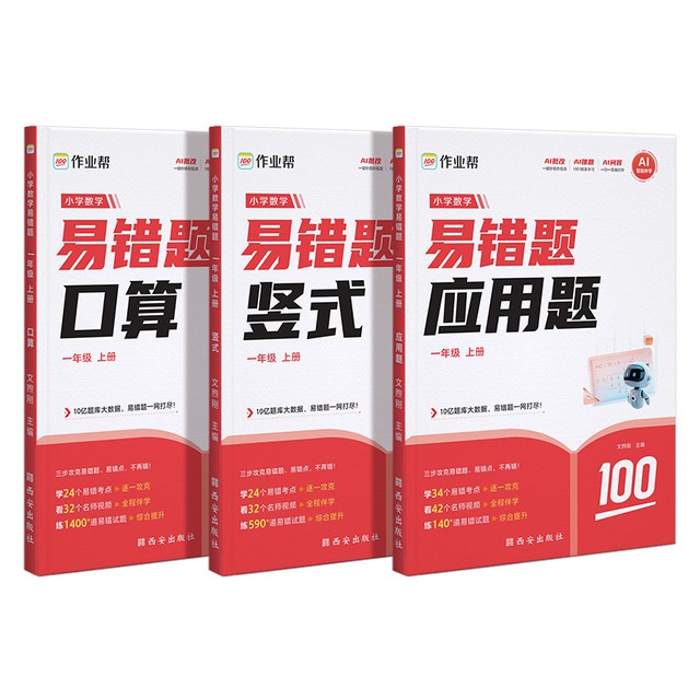 作业帮小学数学易错题详解同步练习册人教版