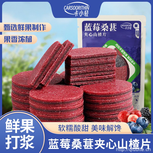 蓝莓桑葚双夹心山楂片100g*3袋