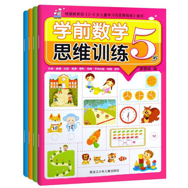 幼儿学前数学思维训练奥数启蒙练习册全4册